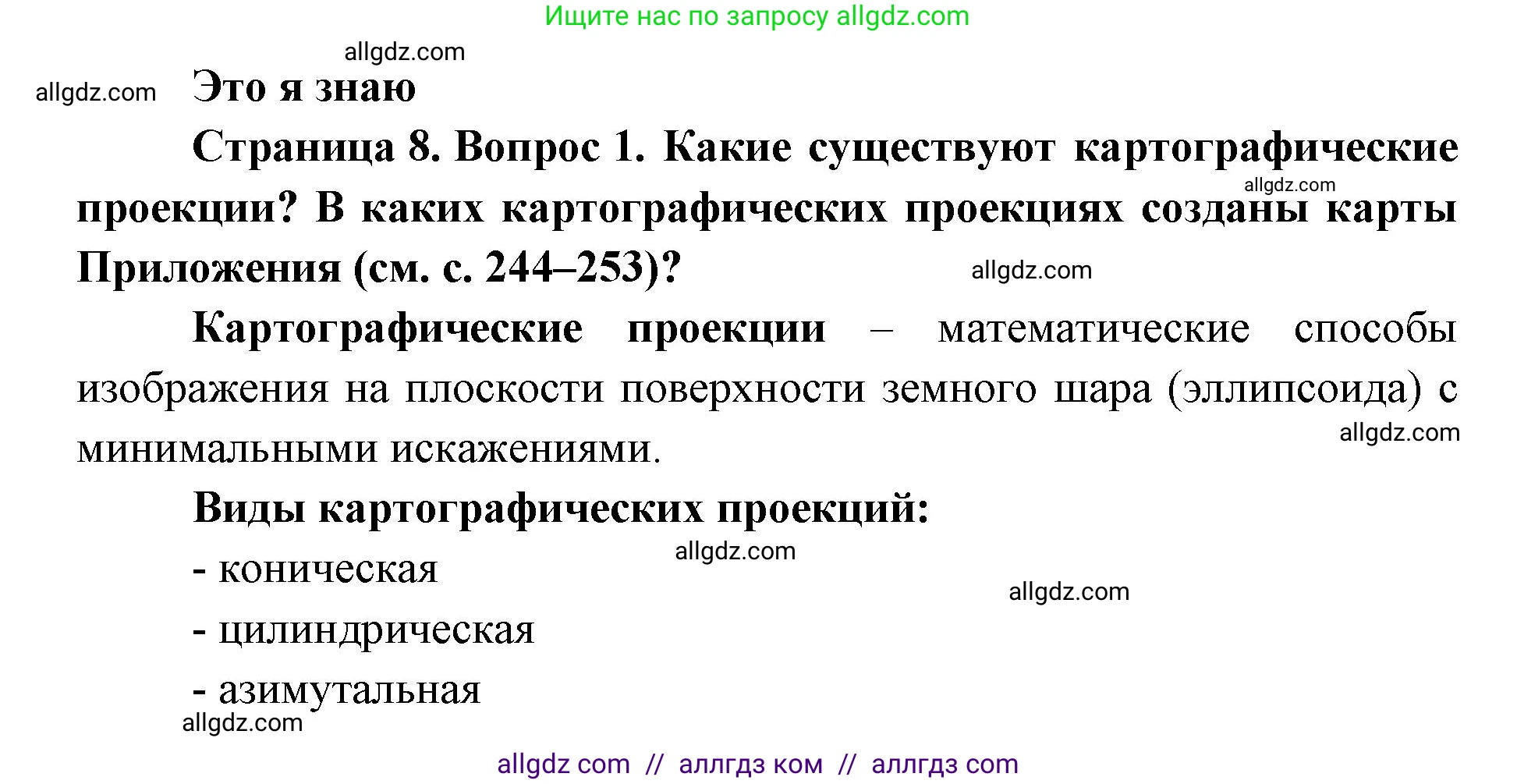 География, 7 класс Учебник, авторы: Алексеев Александр Иванович, Николина Вера Викторовна, Липкина Елена Карловна, Болысов Сергей Иванович, Ачкасова Татьяна Анатольевна, Кузнецова Галина Юрьевна, издательство Просвещение, Москва, 2023, жёлтого цвета, страница 8, номер 1, Решение 2023