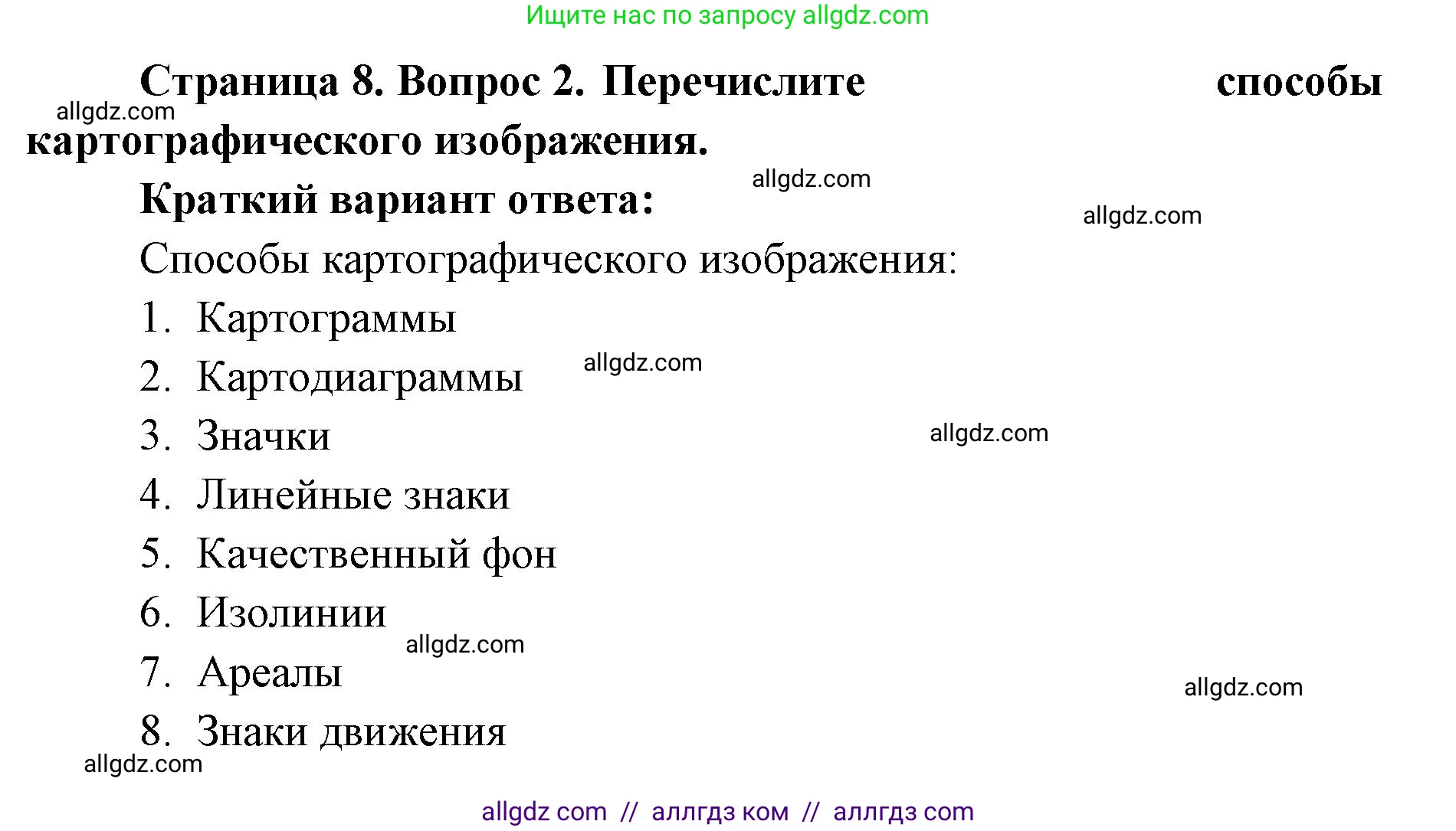 География, 7 класс Учебник, авторы: Алексеев Александр Иванович, Николина Вера Викторовна, Липкина Елена Карловна, Болысов Сергей Иванович, Ачкасова Татьяна Анатольевна, Кузнецова Галина Юрьевна, издательство Просвещение, Москва, 2023, жёлтого цвета, страница 8, номер 2, Решение 2023