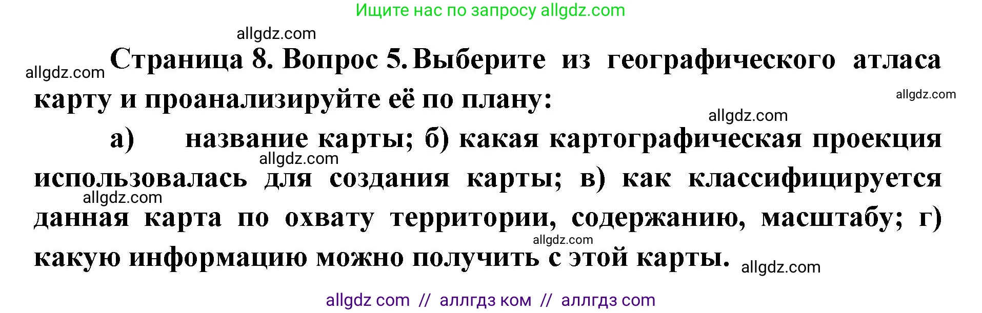География, 7 класс Учебник, авторы: Алексеев Александр Иванович, Николина Вера Викторовна, Липкина Елена Карловна, Болысов Сергей Иванович, Ачкасова Татьяна Анатольевна, Кузнецова Галина Юрьевна, издательство Просвещение, Москва, 2023, жёлтого цвета, страница 8, номер 5, Решение 2023