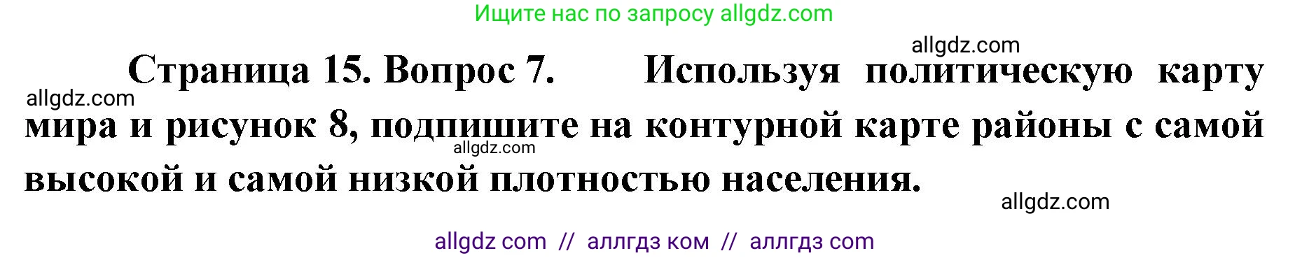 География, 7 класс Учебник, авторы: Алексеев Александр Иванович, Николина Вера Викторовна, Липкина Елена Карловна, Болысов Сергей Иванович, Ачкасова Татьяна Анатольевна, Кузнецова Галина Юрьевна, издательство Просвещение, Москва, 2023, жёлтого цвета, страница 15, номер 7, Решение 2023