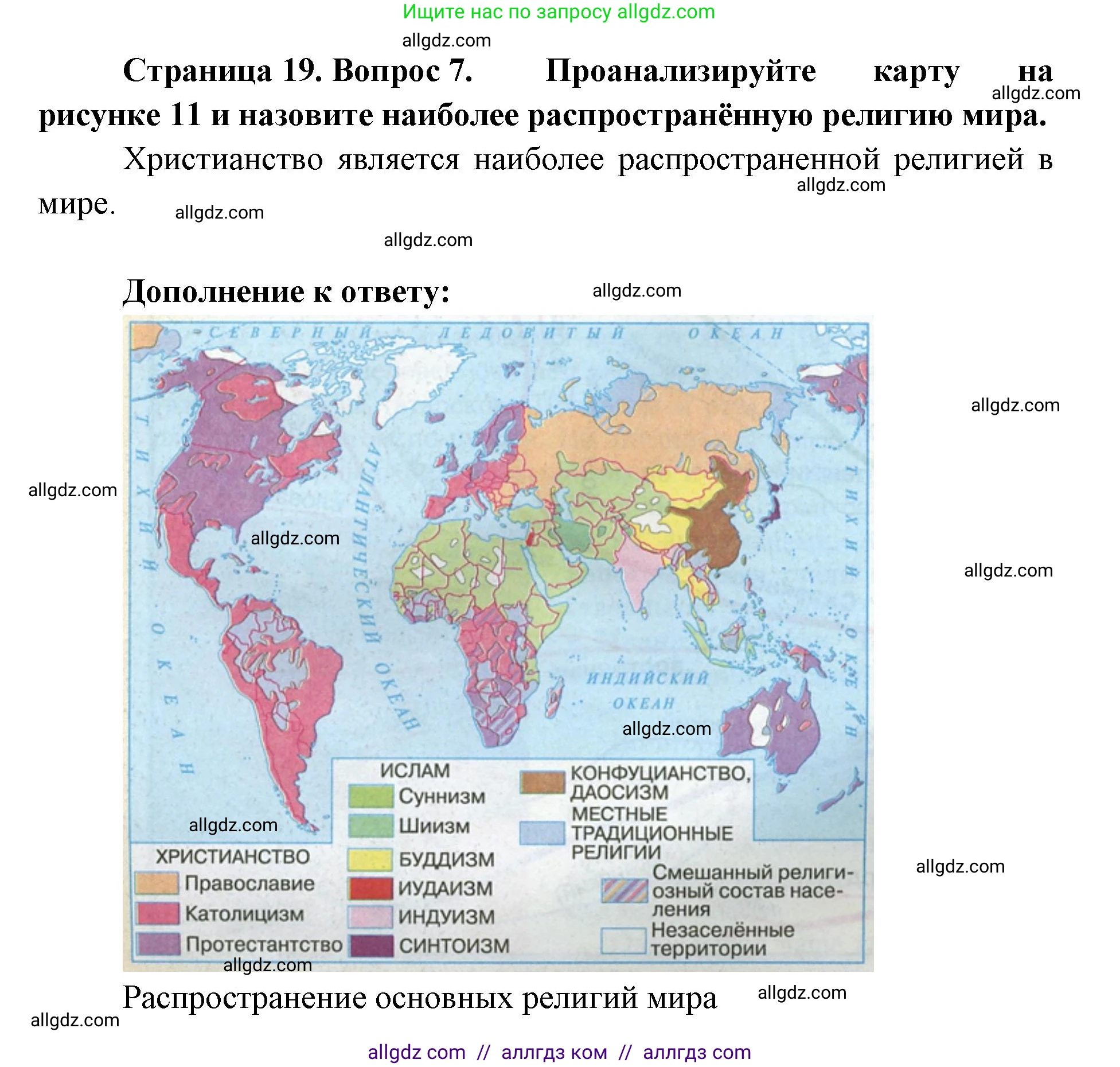 География, 7 класс Учебник, авторы: Алексеев Александр Иванович, Николина Вера Викторовна, Липкина Елена Карловна, Болысов Сергей Иванович, Ачкасова Татьяна Анатольевна, Кузнецова Галина Юрьевна, издательство Просвещение, Москва, 2023, жёлтого цвета, страница 19, номер 7, Решение 2023