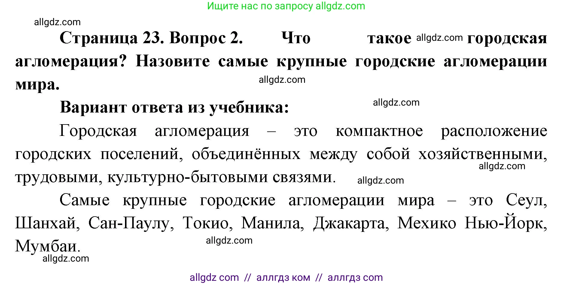 География, 7 класс Учебник, авторы: Алексеев Александр Иванович, Николина Вера Викторовна, Липкина Елена Карловна, Болысов Сергей Иванович, Ачкасова Татьяна Анатольевна, Кузнецова Галина Юрьевна, издательство Просвещение, Москва, 2023, жёлтого цвета, страница 23, номер 2, Решение 2023