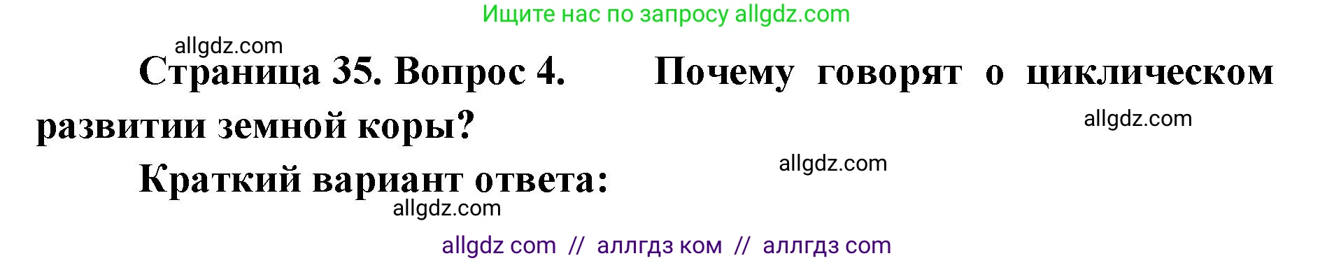 География, 7 класс Учебник, авторы: Алексеев Александр Иванович, Николина Вера Викторовна, Липкина Елена Карловна, Болысов Сергей Иванович, Ачкасова Татьяна Анатольевна, Кузнецова Галина Юрьевна, издательство Просвещение, Москва, 2023, жёлтого цвета, страница 35, номер 4, Решение 2023