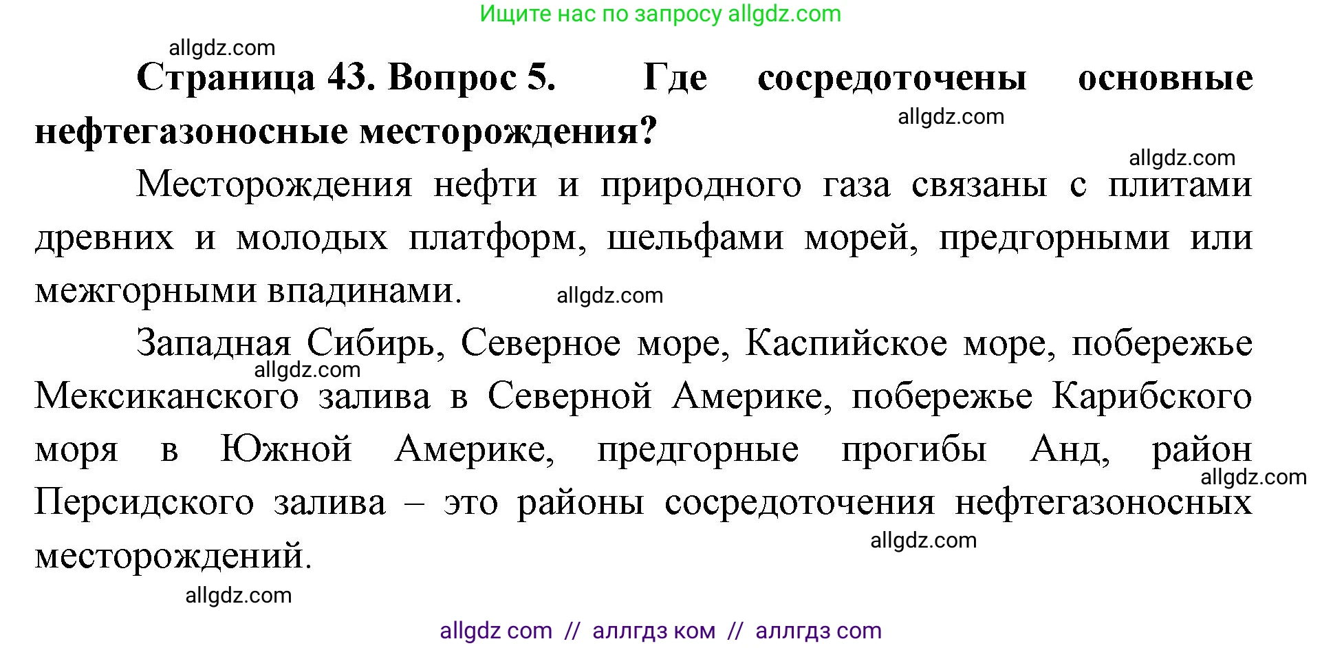 География, 7 класс Учебник, авторы: Алексеев Александр Иванович, Николина Вера Викторовна, Липкина Елена Карловна, Болысов Сергей Иванович, Ачкасова Татьяна Анатольевна, Кузнецова Галина Юрьевна, издательство Просвещение, Москва, 2023, жёлтого цвета, страница 43, номер 5, Решение 2023
