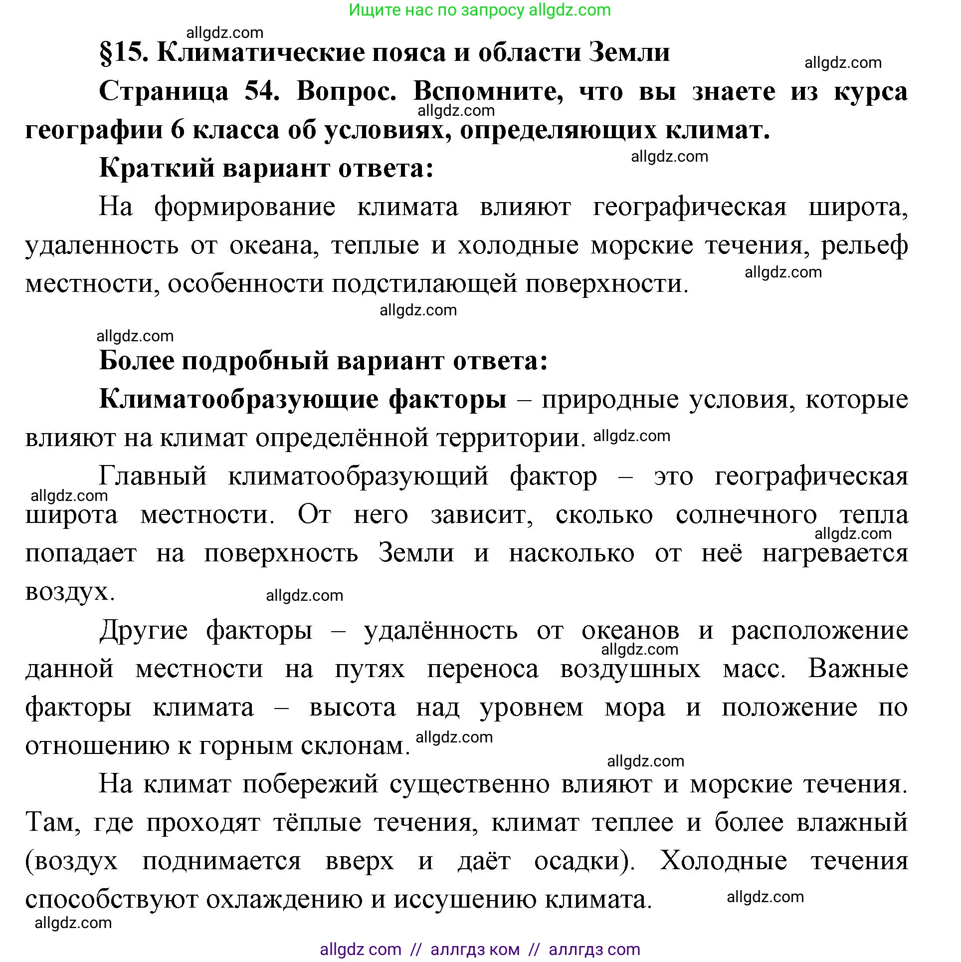 География, 7 класс Учебник, авторы: Алексеев Александр Иванович, Николина Вера Викторовна, Липкина Елена Карловна, Болысов Сергей Иванович, Ачкасова Татьяна Анатольевна, Кузнецова Галина Юрьевна, издательство Просвещение, Москва, 2023, жёлтого цвета, страница 54, Решение 2023