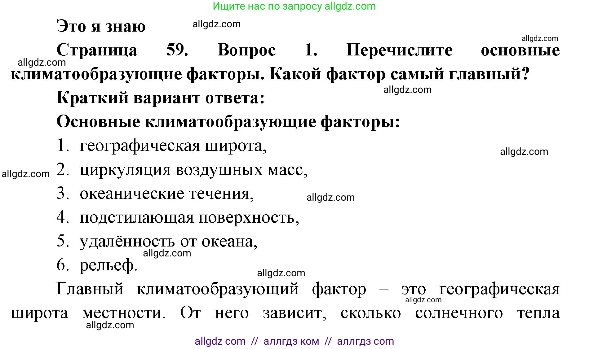 География, 7 класс Учебник, авторы: Алексеев Александр Иванович, Николина Вера Викторовна, Липкина Елена Карловна, Болысов Сергей Иванович, Ачкасова Татьяна Анатольевна, Кузнецова Галина Юрьевна, издательство Просвещение, Москва, 2023, жёлтого цвета, страница 59, номер 1, Решение 2023