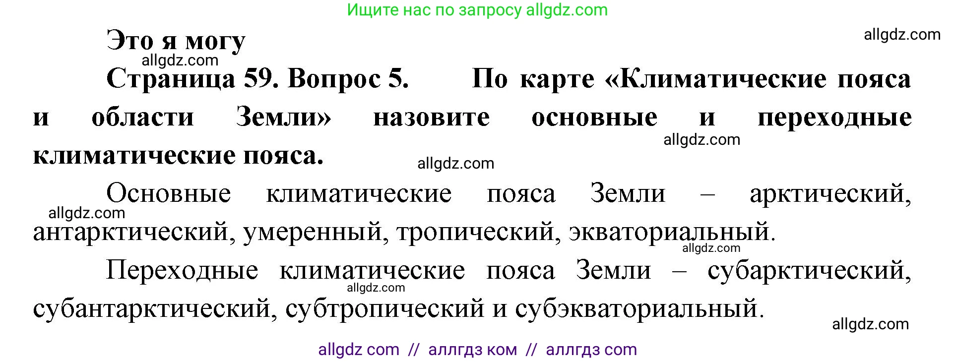 География, 7 класс Учебник, авторы: Алексеев Александр Иванович, Николина Вера Викторовна, Липкина Елена Карловна, Болысов Сергей Иванович, Ачкасова Татьяна Анатольевна, Кузнецова Галина Юрьевна, издательство Просвещение, Москва, 2023, жёлтого цвета, страница 59, номер 5, Решение 2023
