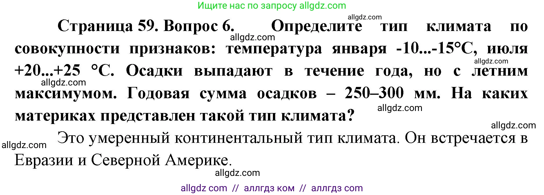 География, 7 класс Учебник, авторы: Алексеев Александр Иванович, Николина Вера Викторовна, Липкина Елена Карловна, Болысов Сергей Иванович, Ачкасова Татьяна Анатольевна, Кузнецова Галина Юрьевна, издательство Просвещение, Москва, 2023, жёлтого цвета, страница 59, номер 6, Решение 2023