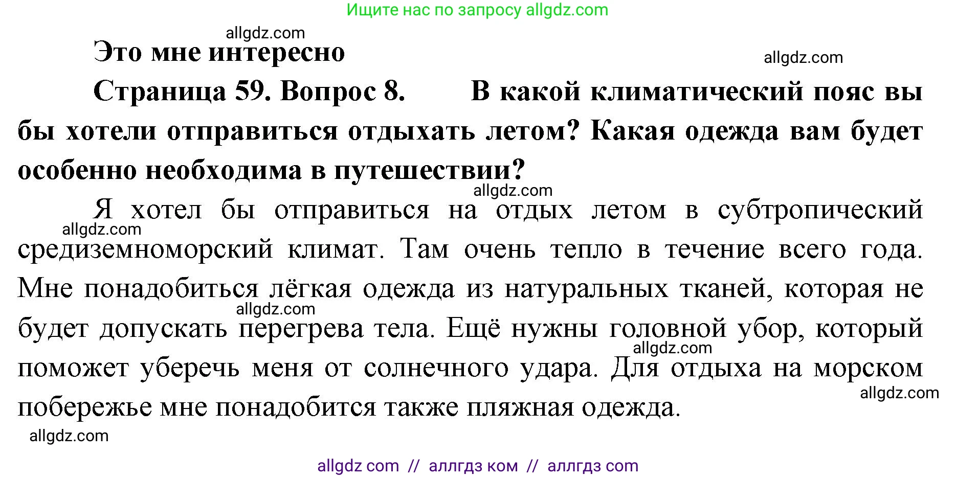 География, 7 класс Учебник, авторы: Алексеев Александр Иванович, Николина Вера Викторовна, Липкина Елена Карловна, Болысов Сергей Иванович, Ачкасова Татьяна Анатольевна, Кузнецова Галина Юрьевна, издательство Просвещение, Москва, 2023, жёлтого цвета, страница 59, номер 8, Решение 2023