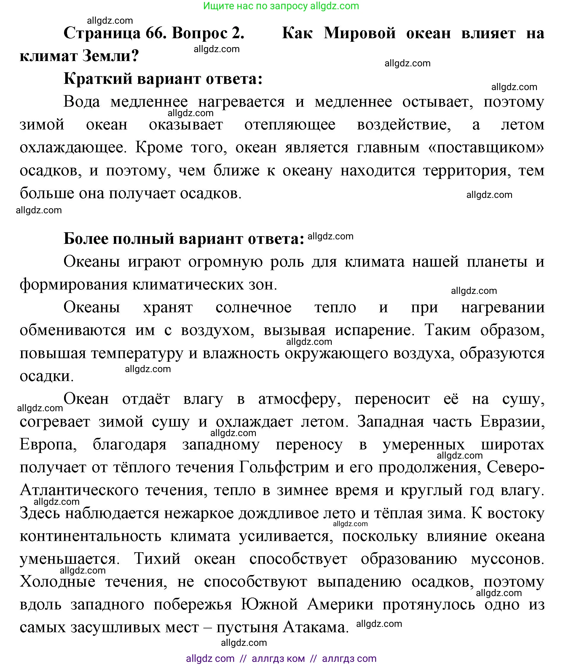 География, 7 класс Учебник, авторы: Алексеев Александр Иванович, Николина Вера Викторовна, Липкина Елена Карловна, Болысов Сергей Иванович, Ачкасова Татьяна Анатольевна, Кузнецова Галина Юрьевна, издательство Просвещение, Москва, 2023, жёлтого цвета, страница 66, номер 2, Решение 2023