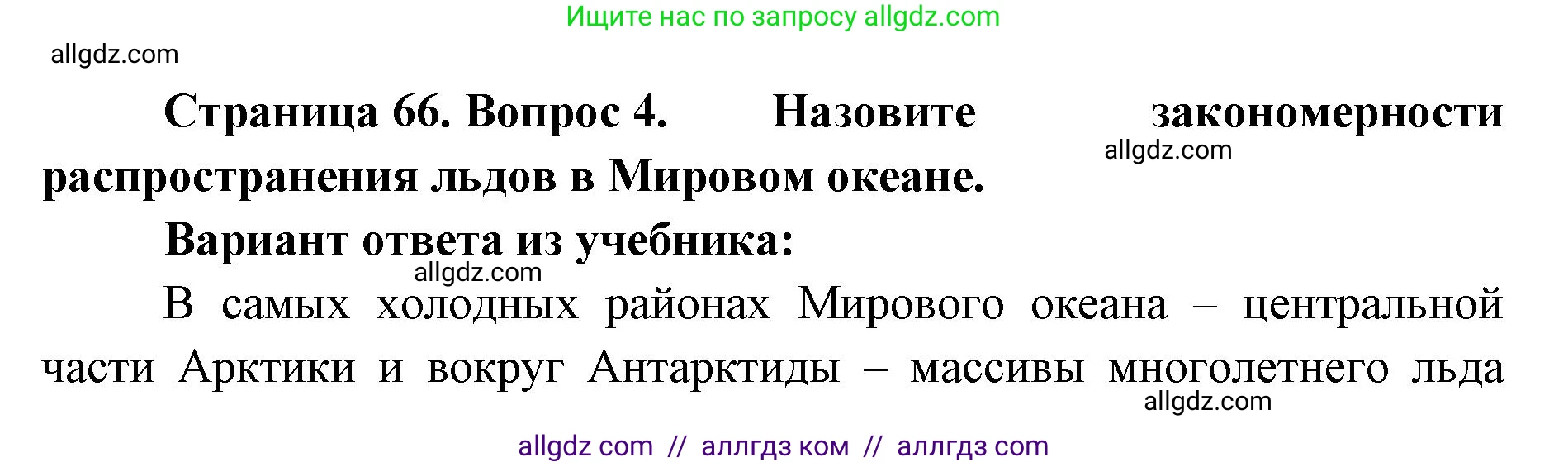 География, 7 класс Учебник, авторы: Алексеев Александр Иванович, Николина Вера Викторовна, Липкина Елена Карловна, Болысов Сергей Иванович, Ачкасова Татьяна Анатольевна, Кузнецова Галина Юрьевна, издательство Просвещение, Москва, 2023, жёлтого цвета, страница 66, номер 4, Решение 2023