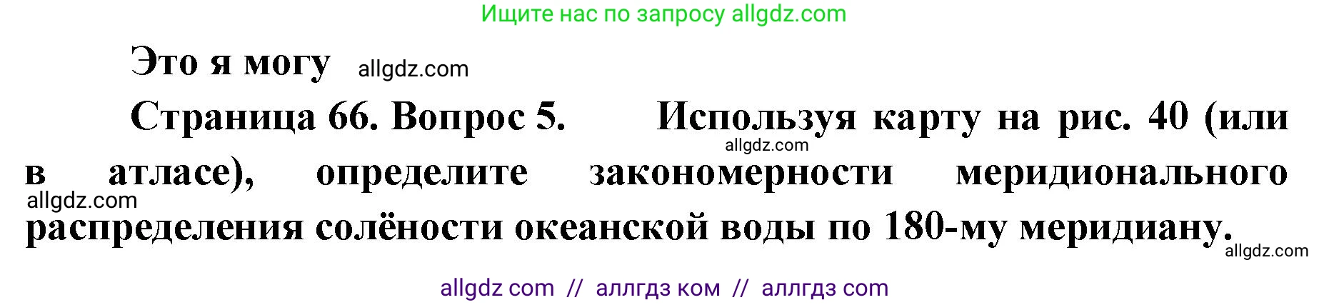 География, 7 класс Учебник, авторы: Алексеев Александр Иванович, Николина Вера Викторовна, Липкина Елена Карловна, Болысов Сергей Иванович, Ачкасова Татьяна Анатольевна, Кузнецова Галина Юрьевна, издательство Просвещение, Москва, 2023, жёлтого цвета, страница 66, номер 5, Решение 2023