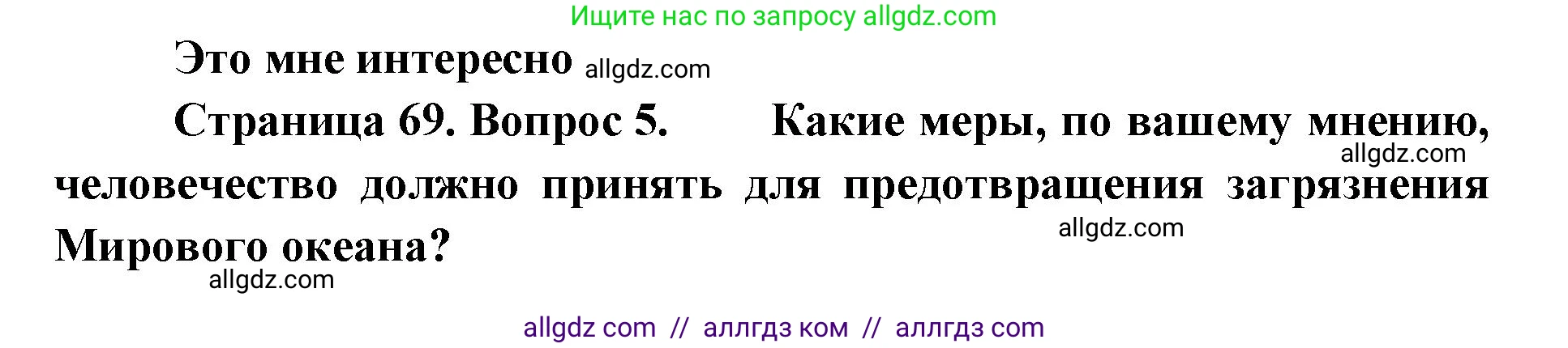 География, 7 класс Учебник, авторы: Алексеев Александр Иванович, Николина Вера Викторовна, Липкина Елена Карловна, Болысов Сергей Иванович, Ачкасова Татьяна Анатольевна, Кузнецова Галина Юрьевна, издательство Просвещение, Москва, 2023, жёлтого цвета, страница 69, номер 5, Решение 2023
