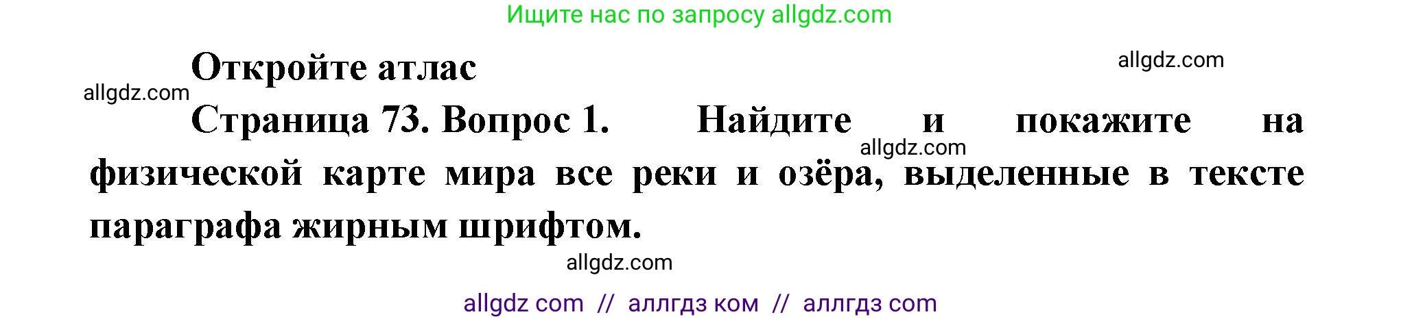 География, 7 класс Учебник, авторы: Алексеев Александр Иванович, Николина Вера Викторовна, Липкина Елена Карловна, Болысов Сергей Иванович, Ачкасова Татьяна Анатольевна, Кузнецова Галина Юрьевна, издательство Просвещение, Москва, 2023, жёлтого цвета, страница 73, номер 1, Решение 2023