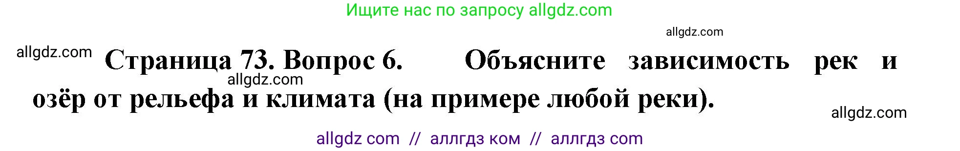 География, 7 класс Учебник, авторы: Алексеев Александр Иванович, Николина Вера Викторовна, Липкина Елена Карловна, Болысов Сергей Иванович, Ачкасова Татьяна Анатольевна, Кузнецова Галина Юрьевна, издательство Просвещение, Москва, 2023, жёлтого цвета, страница 73, номер 6, Решение 2023