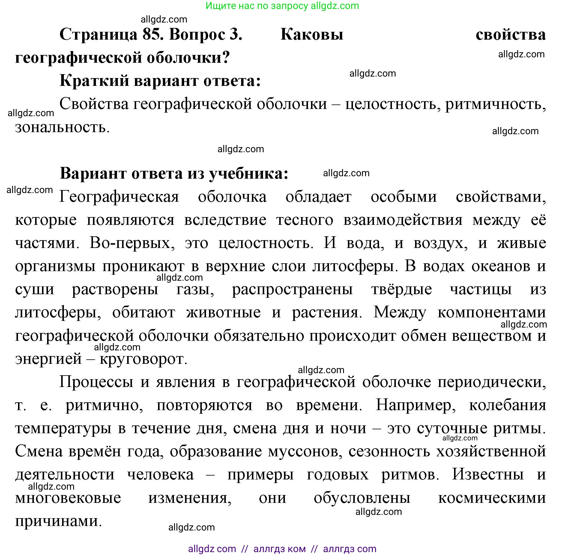 География, 7 класс Учебник, авторы: Алексеев Александр Иванович, Николина Вера Викторовна, Липкина Елена Карловна, Болысов Сергей Иванович, Ачкасова Татьяна Анатольевна, Кузнецова Галина Юрьевна, издательство Просвещение, Москва, 2023, жёлтого цвета, страница 85, номер 3, Решение 2023