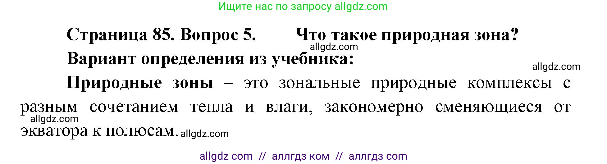 География, 7 класс Учебник, авторы: Алексеев Александр Иванович, Николина Вера Викторовна, Липкина Елена Карловна, Болысов Сергей Иванович, Ачкасова Татьяна Анатольевна, Кузнецова Галина Юрьевна, издательство Просвещение, Москва, 2023, жёлтого цвета, страница 85, номер 5, Решение 2023