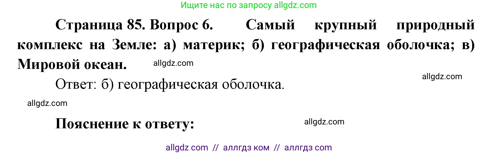 География, 7 класс Учебник, авторы: Алексеев Александр Иванович, Николина Вера Викторовна, Липкина Елена Карловна, Болысов Сергей Иванович, Ачкасова Татьяна Анатольевна, Кузнецова Галина Юрьевна, издательство Просвещение, Москва, 2023, жёлтого цвета, страница 85, номер 6, Решение 2023