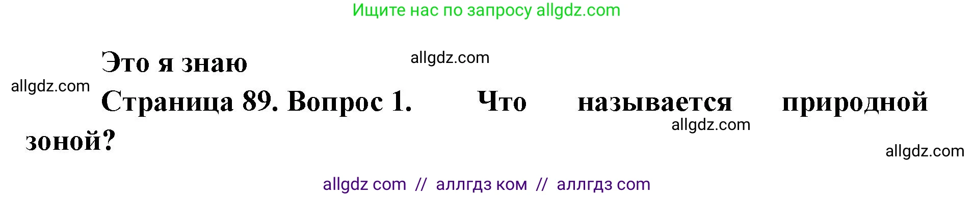 География, 7 класс Учебник, авторы: Алексеев Александр Иванович, Николина Вера Викторовна, Липкина Елена Карловна, Болысов Сергей Иванович, Ачкасова Татьяна Анатольевна, Кузнецова Галина Юрьевна, издательство Просвещение, Москва, 2023, жёлтого цвета, страница 89, номер 1, Решение 2023