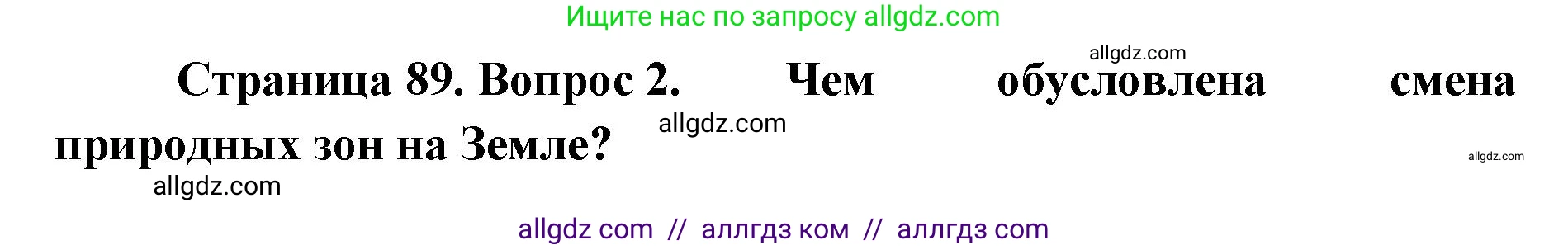 География, 7 класс Учебник, авторы: Алексеев Александр Иванович, Николина Вера Викторовна, Липкина Елена Карловна, Болысов Сергей Иванович, Ачкасова Татьяна Анатольевна, Кузнецова Галина Юрьевна, издательство Просвещение, Москва, 2023, жёлтого цвета, страница 89, номер 2, Решение 2023