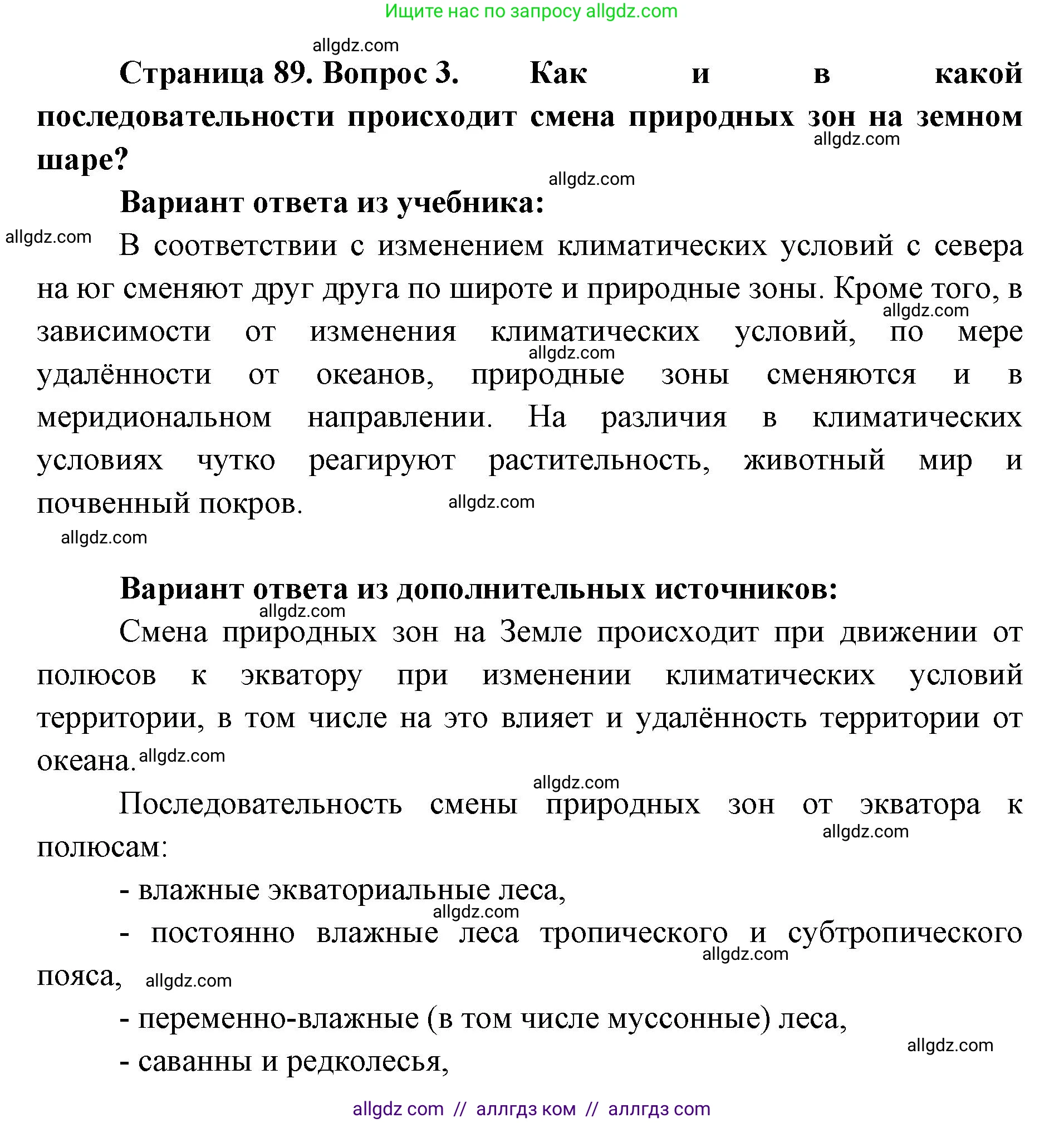 География, 7 класс Учебник, авторы: Алексеев Александр Иванович, Николина Вера Викторовна, Липкина Елена Карловна, Болысов Сергей Иванович, Ачкасова Татьяна Анатольевна, Кузнецова Галина Юрьевна, издательство Просвещение, Москва, 2023, жёлтого цвета, страница 89, номер 3, Решение 2023