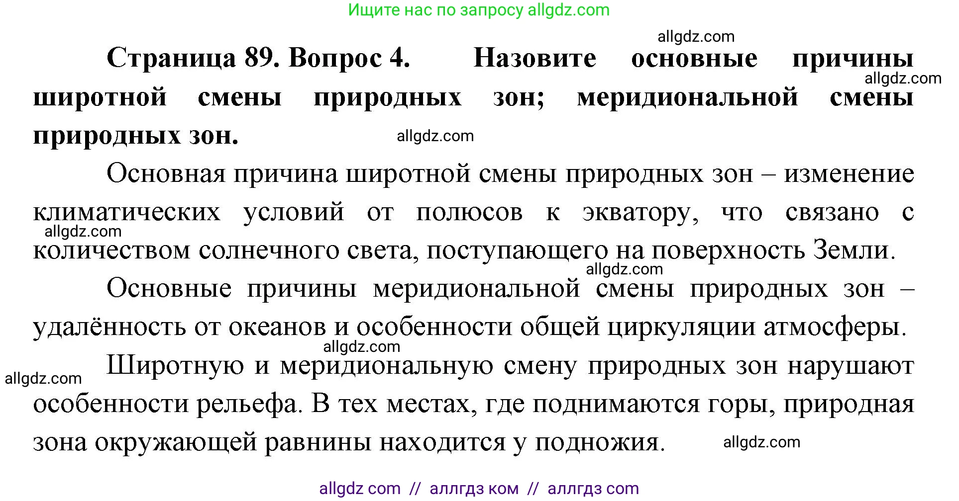 География, 7 класс Учебник, авторы: Алексеев Александр Иванович, Николина Вера Викторовна, Липкина Елена Карловна, Болысов Сергей Иванович, Ачкасова Татьяна Анатольевна, Кузнецова Галина Юрьевна, издательство Просвещение, Москва, 2023, жёлтого цвета, страница 89, номер 4, Решение 2023