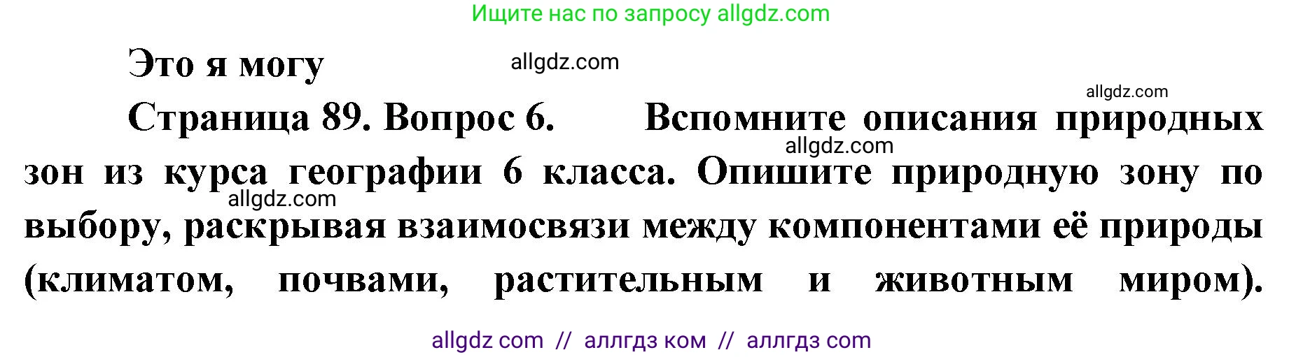География, 7 класс Учебник, авторы: Алексеев Александр Иванович, Николина Вера Викторовна, Липкина Елена Карловна, Болысов Сергей Иванович, Ачкасова Татьяна Анатольевна, Кузнецова Галина Юрьевна, издательство Просвещение, Москва, 2023, жёлтого цвета, страница 89, номер 6, Решение 2023