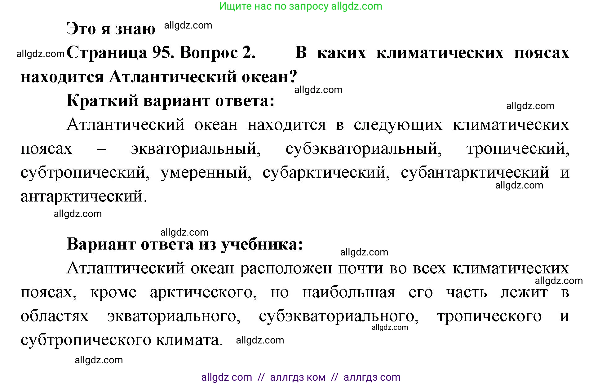 География, 7 класс Учебник, авторы: Алексеев Александр Иванович, Николина Вера Викторовна, Липкина Елена Карловна, Болысов Сергей Иванович, Ачкасова Татьяна Анатольевна, Кузнецова Галина Юрьевна, издательство Просвещение, Москва, 2023, жёлтого цвета, страница 95, номер 2, Решение 2023