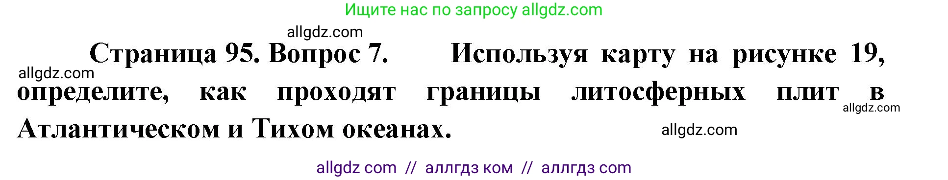 География, 7 класс Учебник, авторы: Алексеев Александр Иванович, Николина Вера Викторовна, Липкина Елена Карловна, Болысов Сергей Иванович, Ачкасова Татьяна Анатольевна, Кузнецова Галина Юрьевна, издательство Просвещение, Москва, 2023, жёлтого цвета, страница 95, номер 7, Решение 2023