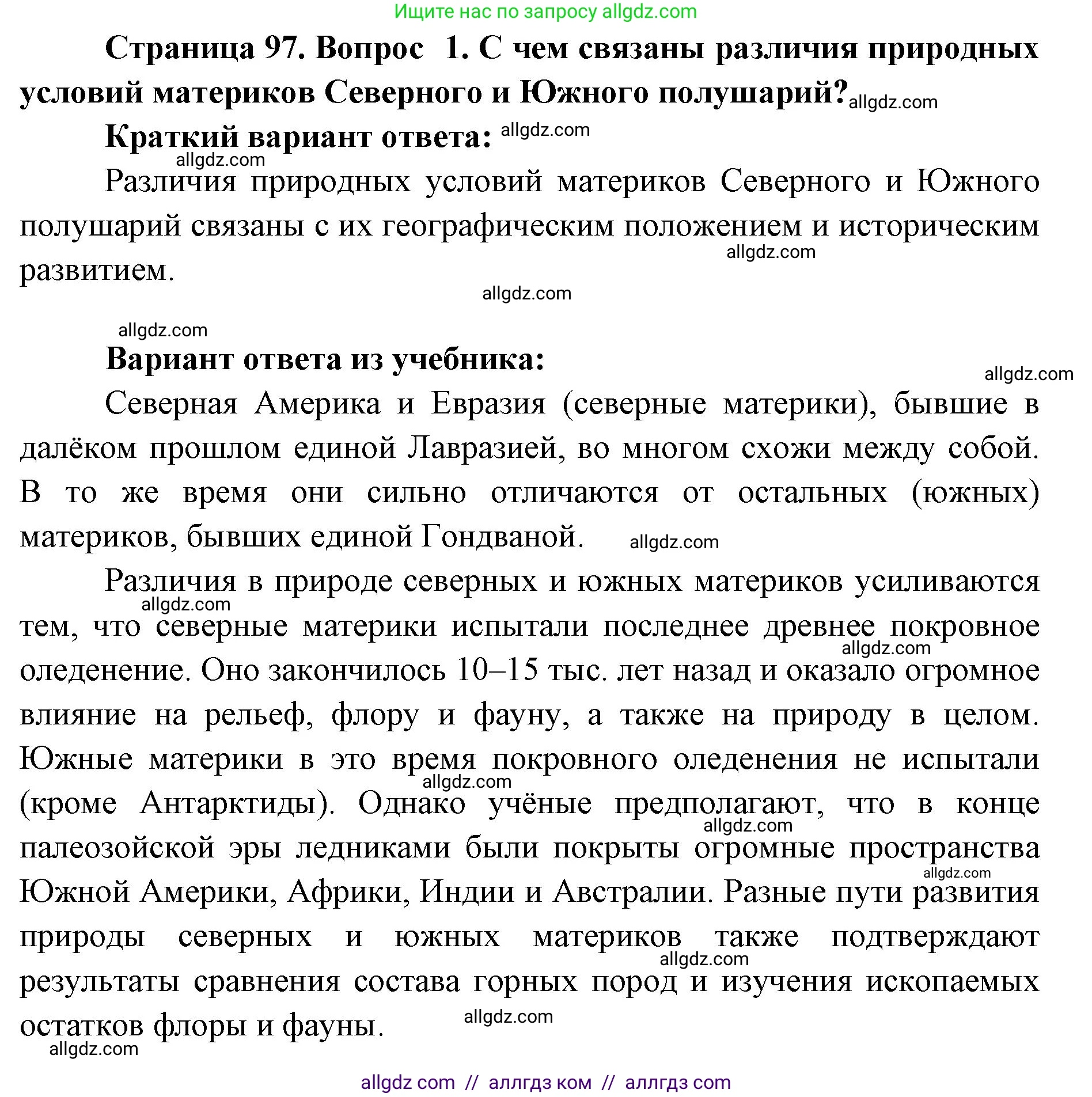 География, 7 класс Учебник, авторы: Алексеев Александр Иванович, Николина Вера Викторовна, Липкина Елена Карловна, Болысов Сергей Иванович, Ачкасова Татьяна Анатольевна, Кузнецова Галина Юрьевна, издательство Просвещение, Москва, 2023, жёлтого цвета, страница 97, номер 1, Решение 2023