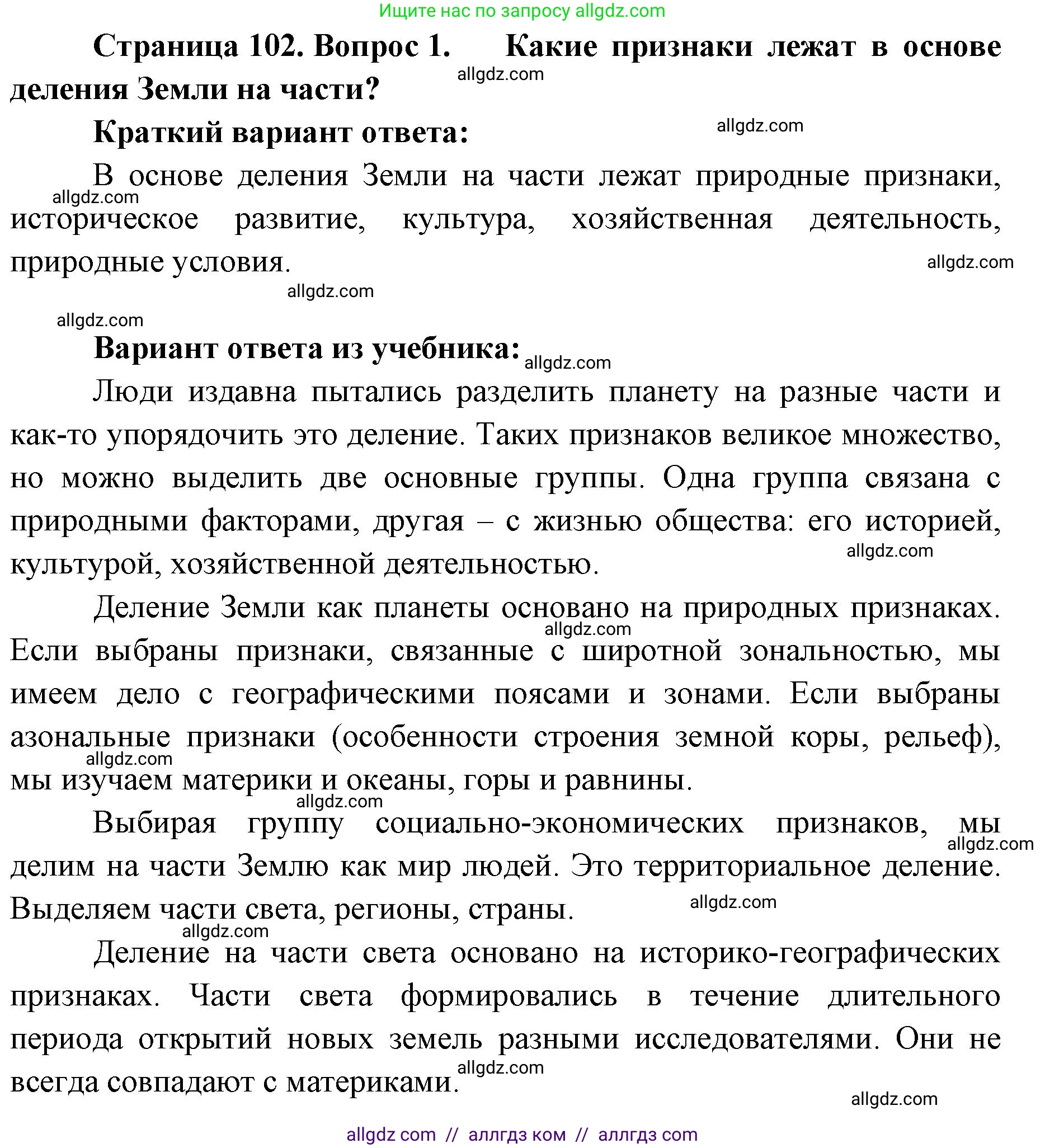 География, 7 класс Учебник, авторы: Алексеев Александр Иванович, Николина Вера Викторовна, Липкина Елена Карловна, Болысов Сергей Иванович, Ачкасова Татьяна Анатольевна, Кузнецова Галина Юрьевна, издательство Просвещение, Москва, 2023, жёлтого цвета, страница 102, номер 1, Решение 2023