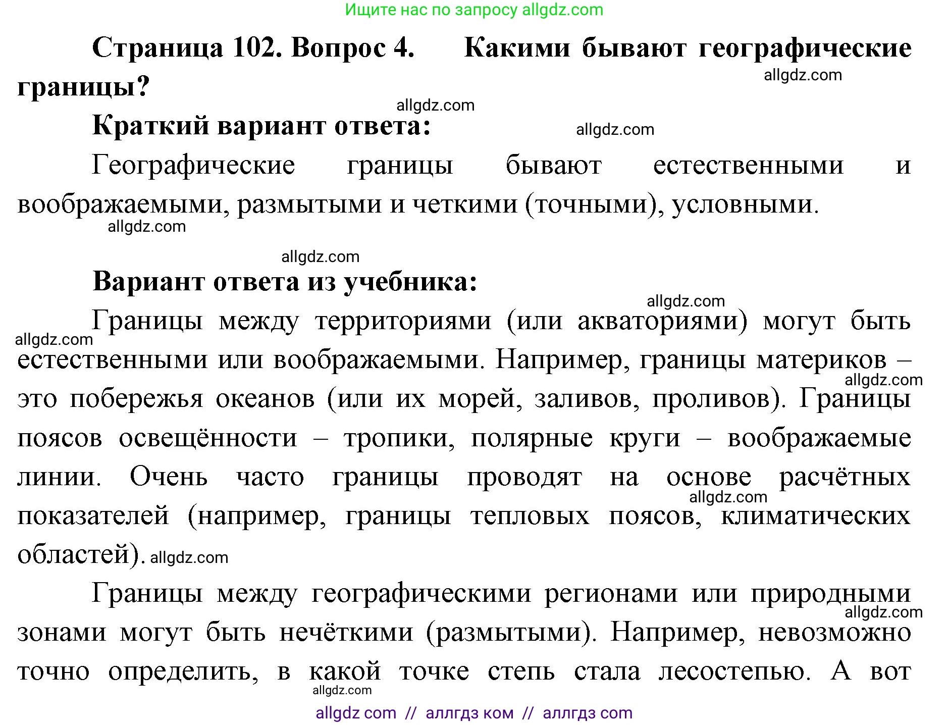 География, 7 класс Учебник, авторы: Алексеев Александр Иванович, Николина Вера Викторовна, Липкина Елена Карловна, Болысов Сергей Иванович, Ачкасова Татьяна Анатольевна, Кузнецова Галина Юрьевна, издательство Просвещение, Москва, 2023, жёлтого цвета, страница 102, номер 4, Решение 2023