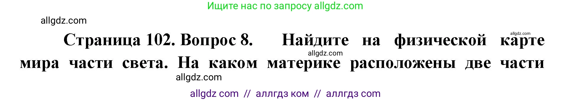 География, 7 класс Учебник, авторы: Алексеев Александр Иванович, Николина Вера Викторовна, Липкина Елена Карловна, Болысов Сергей Иванович, Ачкасова Татьяна Анатольевна, Кузнецова Галина Юрьевна, издательство Просвещение, Москва, 2023, жёлтого цвета, страница 102, номер 8, Решение 2023
