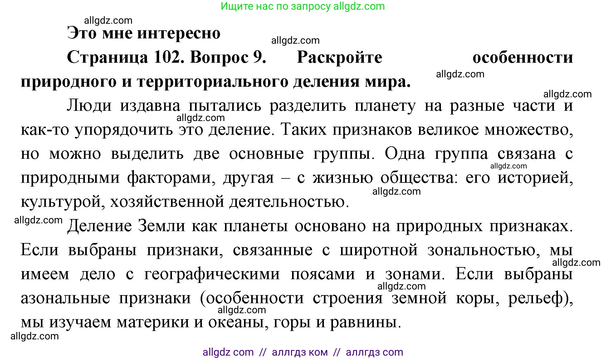 География, 7 класс Учебник, авторы: Алексеев Александр Иванович, Николина Вера Викторовна, Липкина Елена Карловна, Болысов Сергей Иванович, Ачкасова Татьяна Анатольевна, Кузнецова Галина Юрьевна, издательство Просвещение, Москва, 2023, жёлтого цвета, страница 102, номер 9, Решение 2023