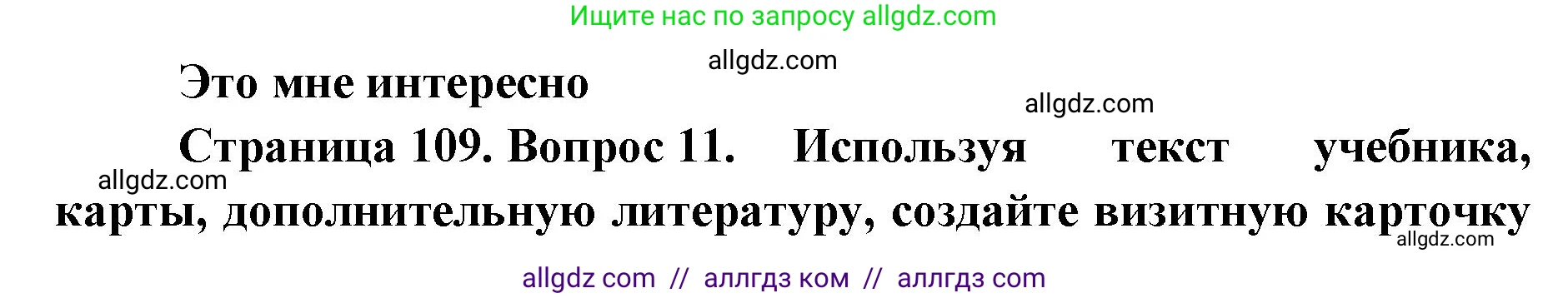 География, 7 класс Учебник, авторы: Алексеев Александр Иванович, Николина Вера Викторовна, Липкина Елена Карловна, Болысов Сергей Иванович, Ачкасова Татьяна Анатольевна, Кузнецова Галина Юрьевна, издательство Просвещение, Москва, 2023, жёлтого цвета, страница 109, номер 11, Решение 2023