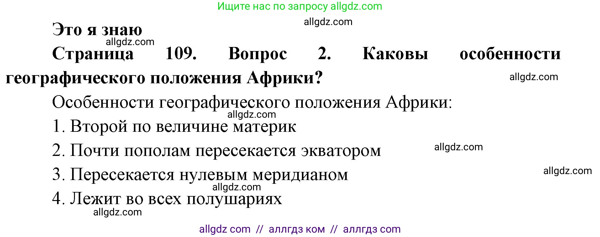 География, 7 класс Учебник, авторы: Алексеев Александр Иванович, Николина Вера Викторовна, Липкина Елена Карловна, Болысов Сергей Иванович, Ачкасова Татьяна Анатольевна, Кузнецова Галина Юрьевна, издательство Просвещение, Москва, 2023, жёлтого цвета, страница 109, номер 2, Решение 2023