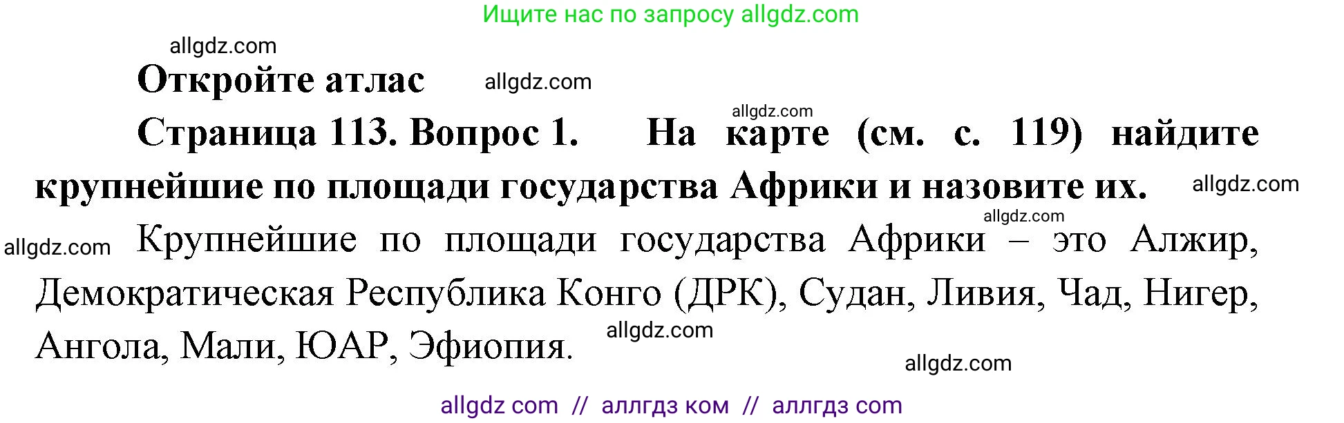 География, 7 класс Учебник, авторы: Алексеев Александр Иванович, Николина Вера Викторовна, Липкина Елена Карловна, Болысов Сергей Иванович, Ачкасова Татьяна Анатольевна, Кузнецова Галина Юрьевна, издательство Просвещение, Москва, 2023, жёлтого цвета, страница 113, номер 1, Решение 2023