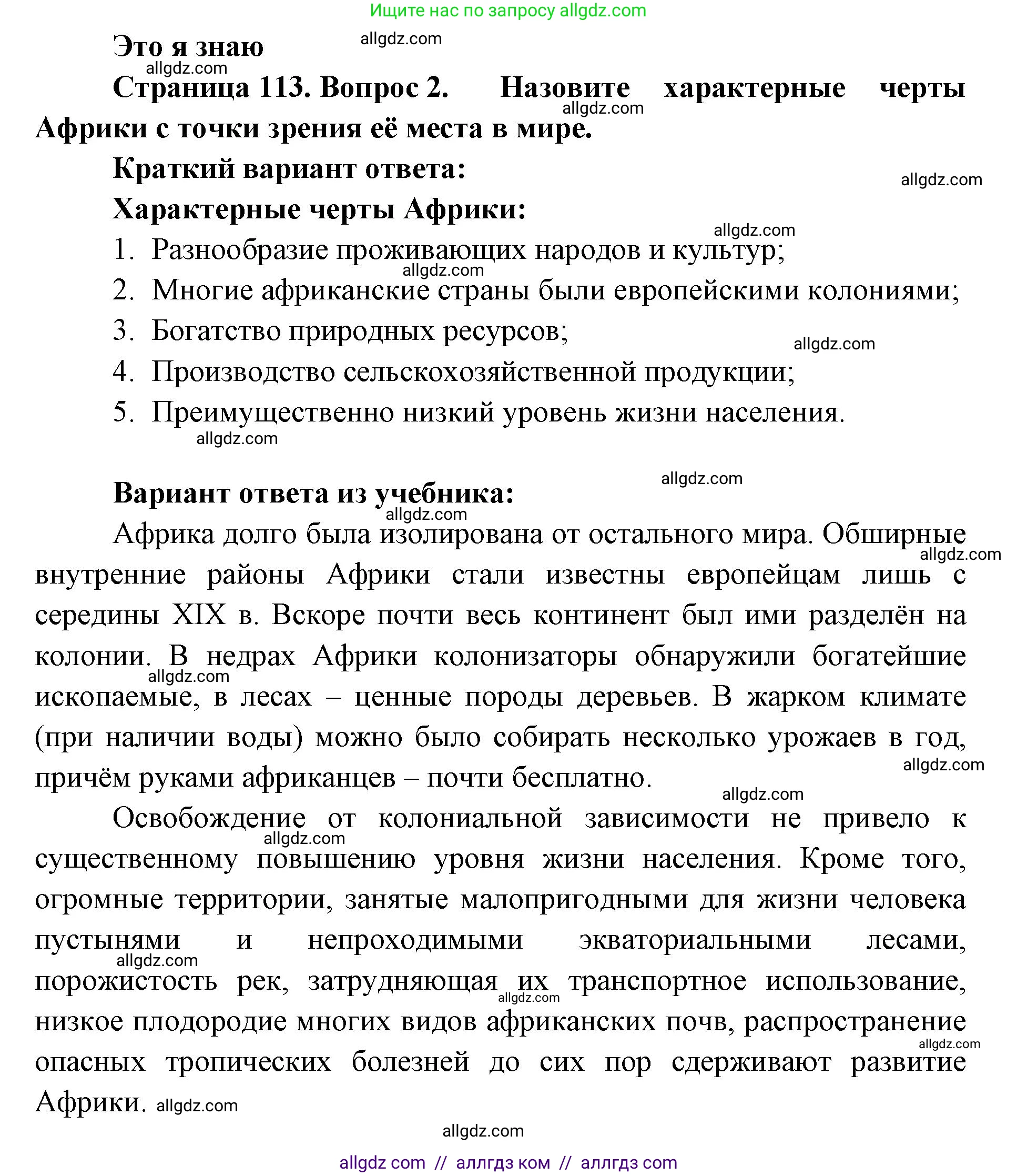 География, 7 класс Учебник, авторы: Алексеев Александр Иванович, Николина Вера Викторовна, Липкина Елена Карловна, Болысов Сергей Иванович, Ачкасова Татьяна Анатольевна, Кузнецова Галина Юрьевна, издательство Просвещение, Москва, 2023, жёлтого цвета, страница 113, номер 2, Решение 2023