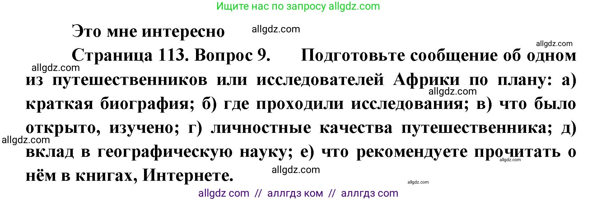 География, 7 класс Учебник, авторы: Алексеев Александр Иванович, Николина Вера Викторовна, Липкина Елена Карловна, Болысов Сергей Иванович, Ачкасова Татьяна Анатольевна, Кузнецова Галина Юрьевна, издательство Просвещение, Москва, 2023, жёлтого цвета, страница 113, номер 9, Решение 2023