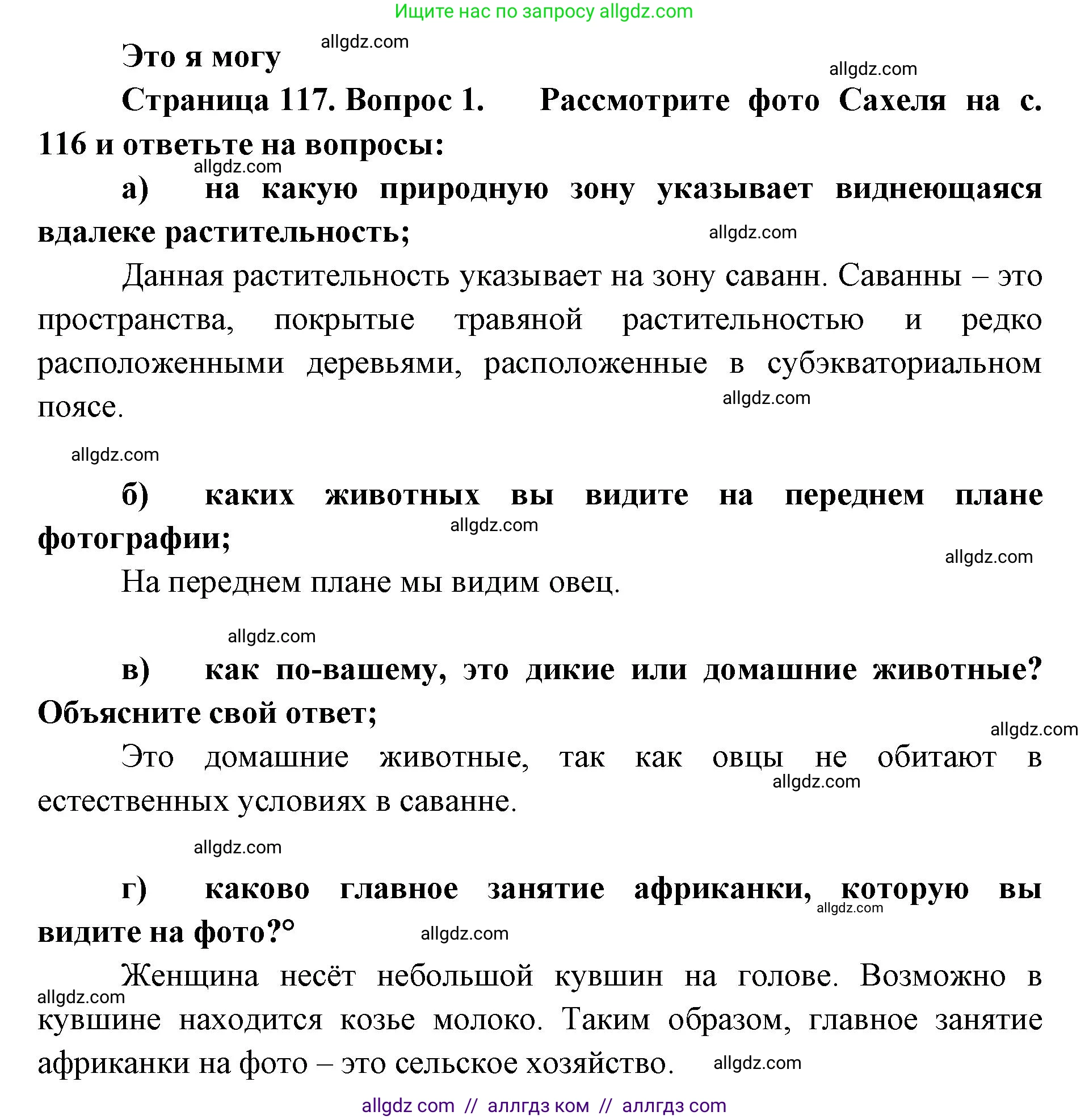 География, 7 класс Учебник, авторы: Алексеев Александр Иванович, Николина Вера Викторовна, Липкина Елена Карловна, Болысов Сергей Иванович, Ачкасова Татьяна Анатольевна, Кузнецова Галина Юрьевна, издательство Просвещение, Москва, 2023, жёлтого цвета, страница 117, номер 1, Решение 2023