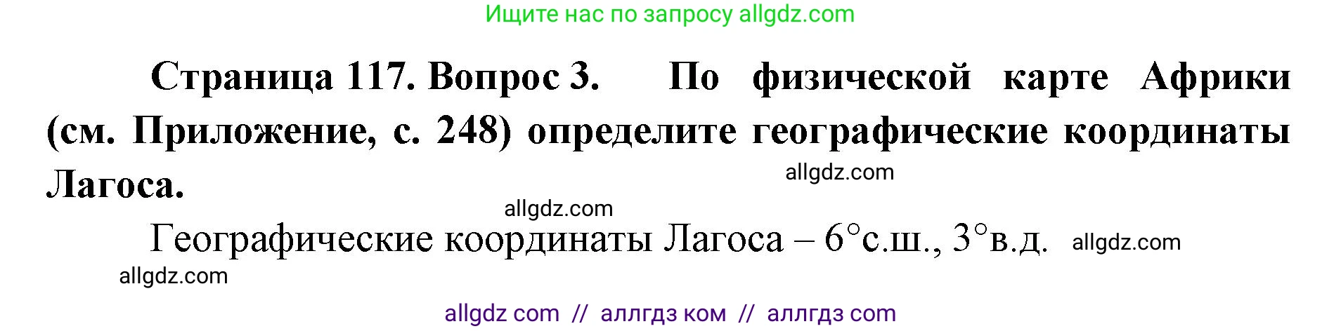 География, 7 класс Учебник, авторы: Алексеев Александр Иванович, Николина Вера Викторовна, Липкина Елена Карловна, Болысов Сергей Иванович, Ачкасова Татьяна Анатольевна, Кузнецова Галина Юрьевна, издательство Просвещение, Москва, 2023, жёлтого цвета, страница 117, номер 3, Решение 2023