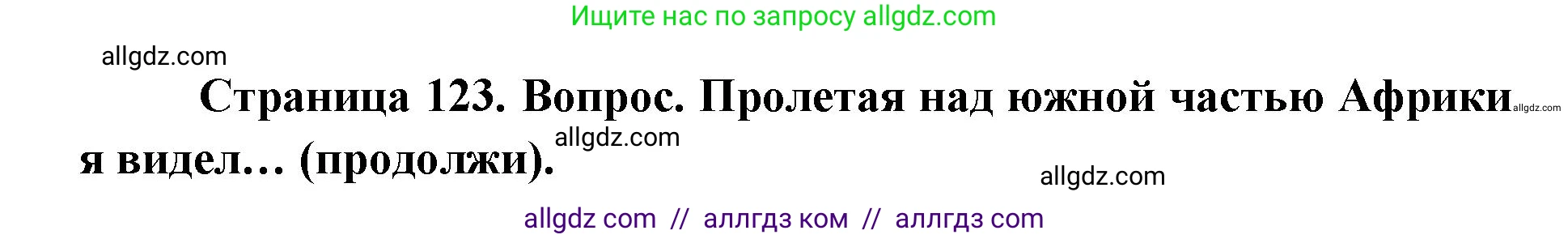 География, 7 класс Учебник, авторы: Алексеев Александр Иванович, Николина Вера Викторовна, Липкина Елена Карловна, Болысов Сергей Иванович, Ачкасова Татьяна Анатольевна, Кузнецова Галина Юрьевна, издательство Просвещение, Москва, 2023, жёлтого цвета, страница 123, Решение 2023