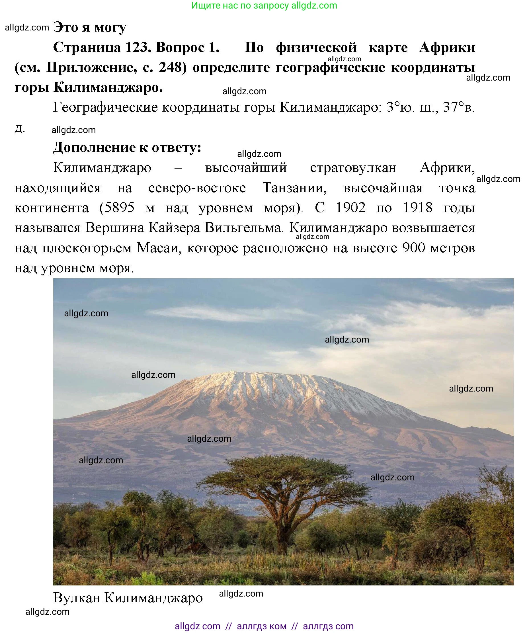 География, 7 класс Учебник, авторы: Алексеев Александр Иванович, Николина Вера Викторовна, Липкина Елена Карловна, Болысов Сергей Иванович, Ачкасова Татьяна Анатольевна, Кузнецова Галина Юрьевна, издательство Просвещение, Москва, 2023, жёлтого цвета, страница 123, номер 1, Решение 2023