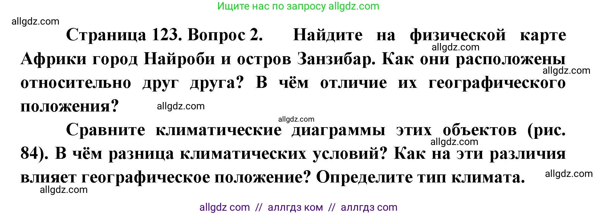 География, 7 класс Учебник, авторы: Алексеев Александр Иванович, Николина Вера Викторовна, Липкина Елена Карловна, Болысов Сергей Иванович, Ачкасова Татьяна Анатольевна, Кузнецова Галина Юрьевна, издательство Просвещение, Москва, 2023, жёлтого цвета, страница 123, номер 2, Решение 2023