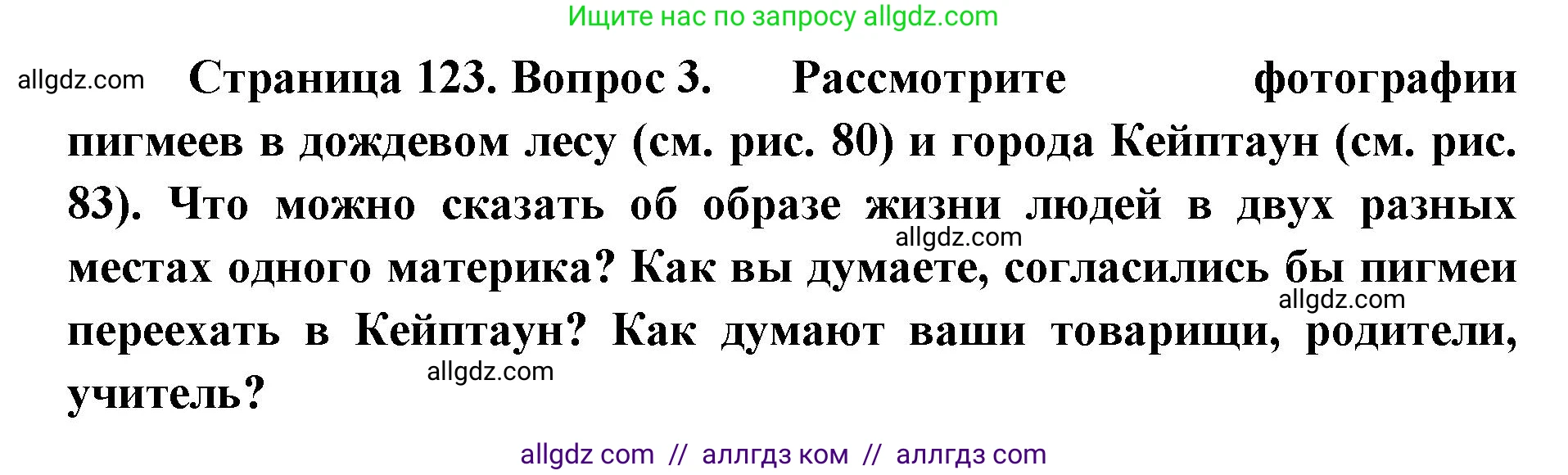 География, 7 класс Учебник, авторы: Алексеев Александр Иванович, Николина Вера Викторовна, Липкина Елена Карловна, Болысов Сергей Иванович, Ачкасова Татьяна Анатольевна, Кузнецова Галина Юрьевна, издательство Просвещение, Москва, 2023, жёлтого цвета, страница 123, номер 3, Решение 2023