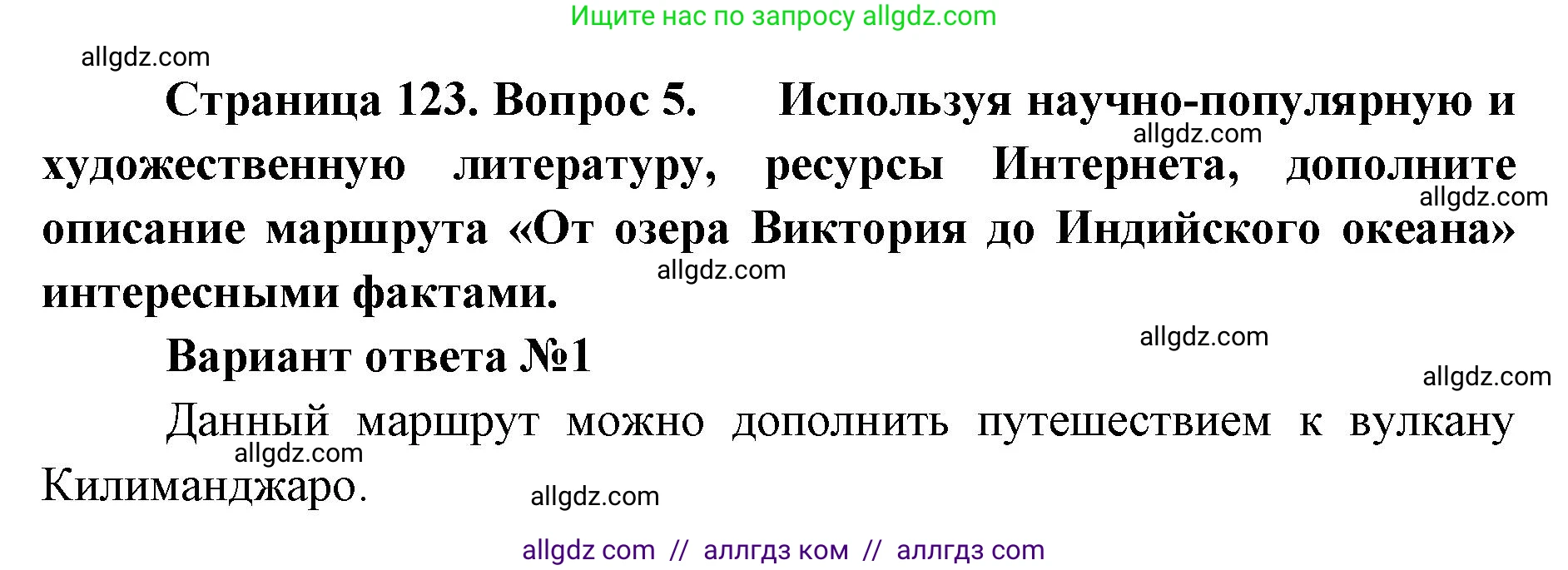 География, 7 класс Учебник, авторы: Алексеев Александр Иванович, Николина Вера Викторовна, Липкина Елена Карловна, Болысов Сергей Иванович, Ачкасова Татьяна Анатольевна, Кузнецова Галина Юрьевна, издательство Просвещение, Москва, 2023, жёлтого цвета, страница 123, номер 5, Решение 2023