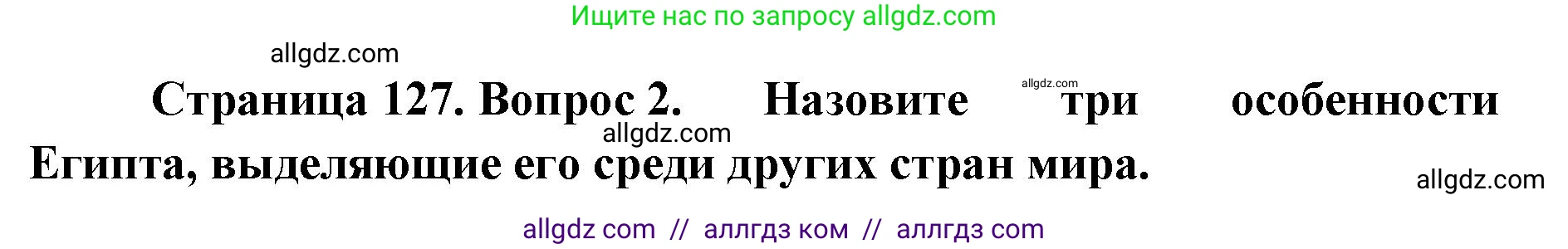 География, 7 класс Учебник, авторы: Алексеев Александр Иванович, Николина Вера Викторовна, Липкина Елена Карловна, Болысов Сергей Иванович, Ачкасова Татьяна Анатольевна, Кузнецова Галина Юрьевна, издательство Просвещение, Москва, 2023, жёлтого цвета, страница 127, номер 2, Решение 2023