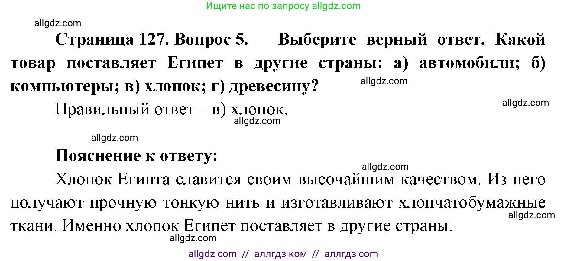 География, 7 класс Учебник, авторы: Алексеев Александр Иванович, Николина Вера Викторовна, Липкина Елена Карловна, Болысов Сергей Иванович, Ачкасова Татьяна Анатольевна, Кузнецова Галина Юрьевна, издательство Просвещение, Москва, 2023, жёлтого цвета, страница 127, номер 5, Решение 2023