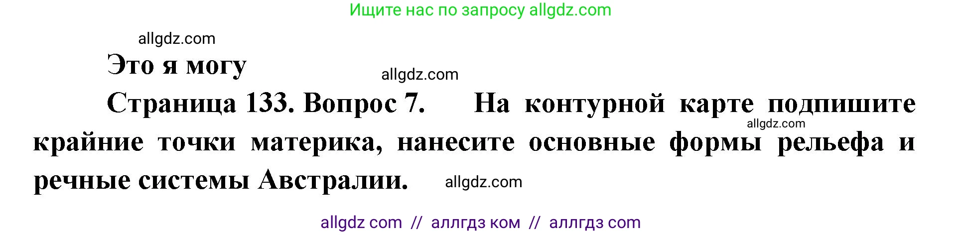 География, 7 класс Учебник, авторы: Алексеев Александр Иванович, Николина Вера Викторовна, Липкина Елена Карловна, Болысов Сергей Иванович, Ачкасова Татьяна Анатольевна, Кузнецова Галина Юрьевна, издательство Просвещение, Москва, 2023, жёлтого цвета, страница 133, номер 7, Решение 2023