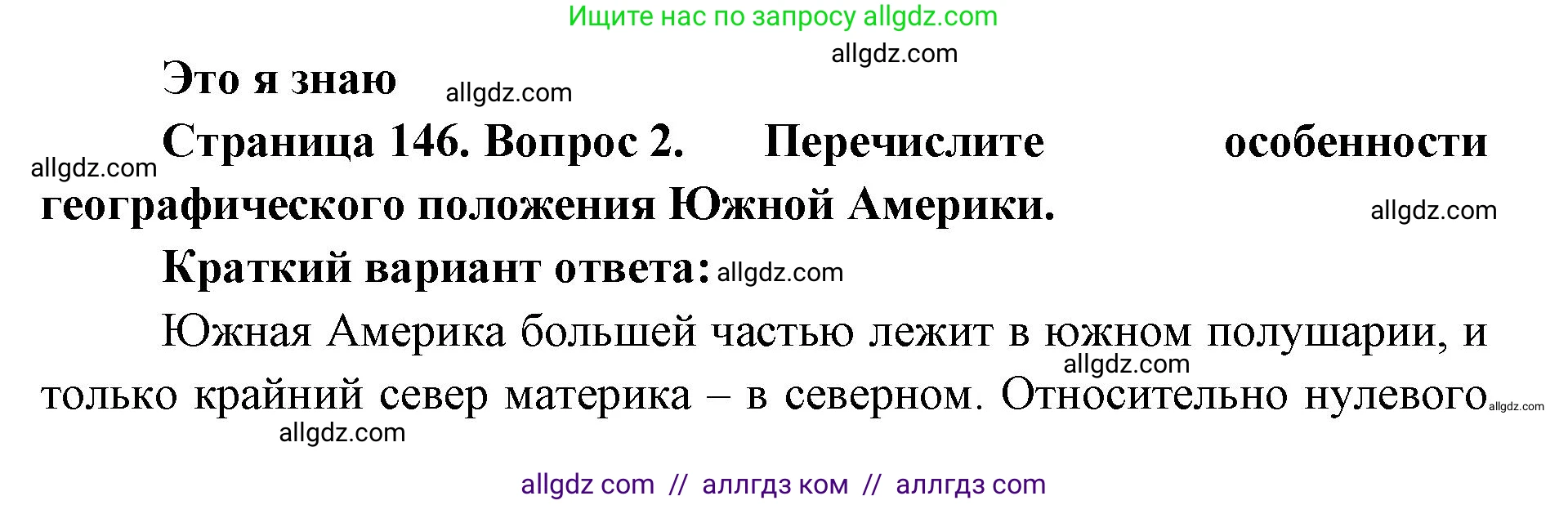География, 7 класс Учебник, авторы: Алексеев Александр Иванович, Николина Вера Викторовна, Липкина Елена Карловна, Болысов Сергей Иванович, Ачкасова Татьяна Анатольевна, Кузнецова Галина Юрьевна, издательство Просвещение, Москва, 2023, жёлтого цвета, страница 146, номер 2, Решение 2023